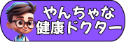 やんちゃな 健康ドクター